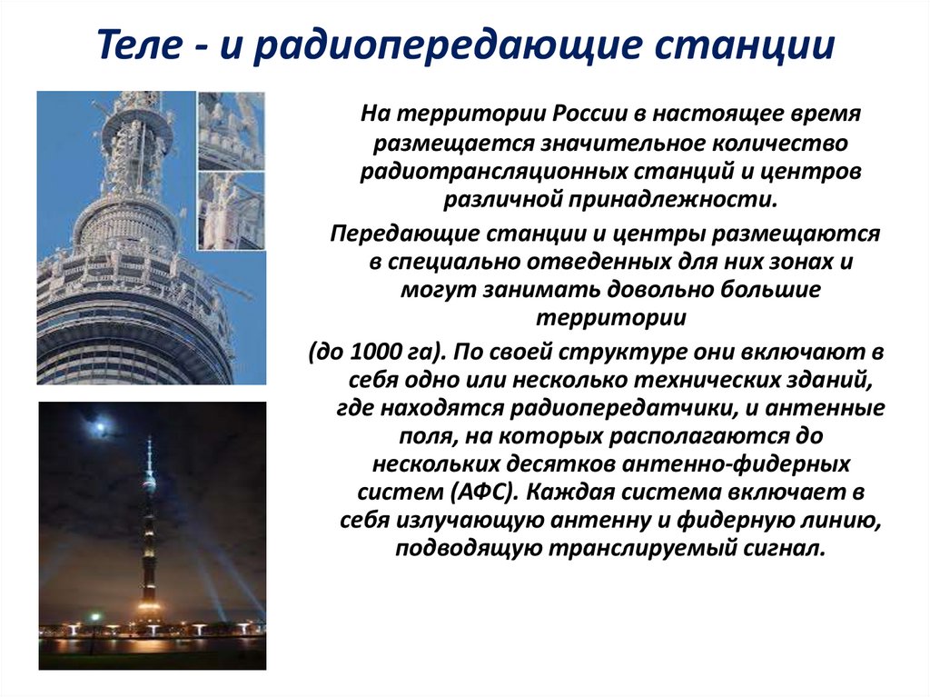 Теле - и радиопередающие станции