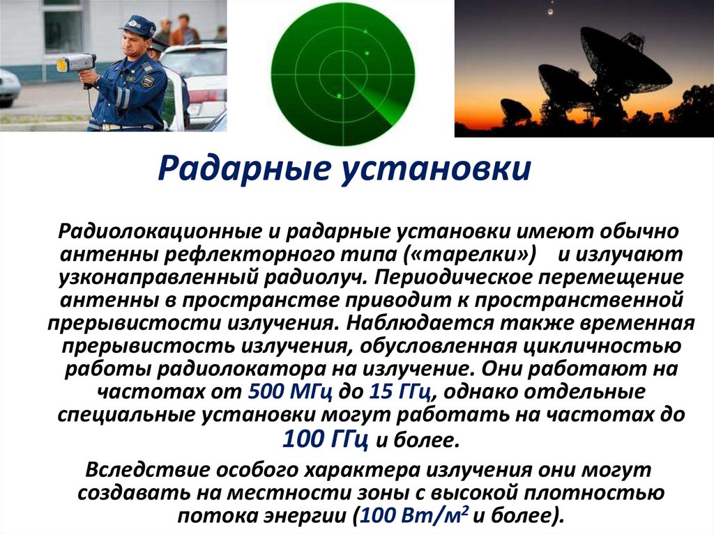 Радарные установки