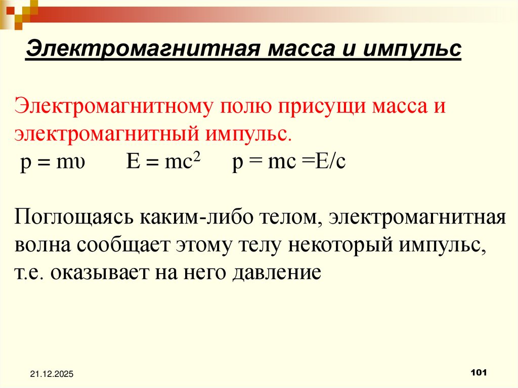 Электромагнитная масса и импульс