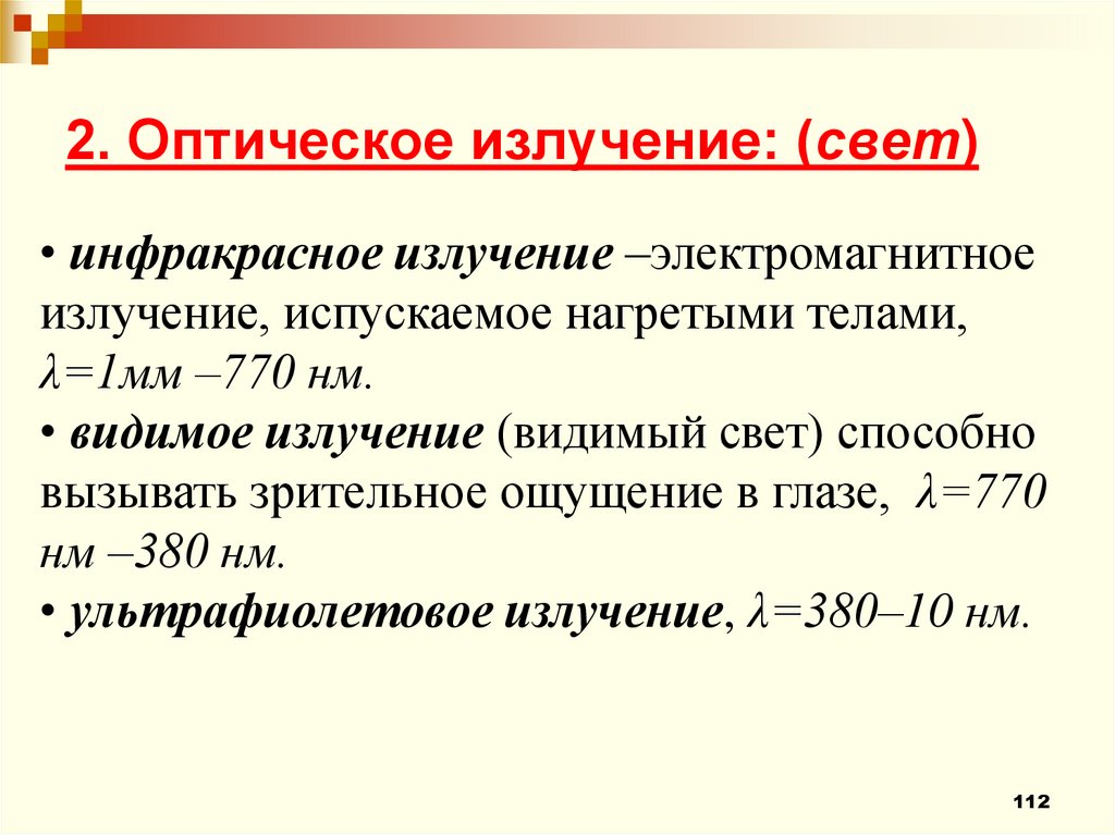 2. Оптическое излучение: (свет)