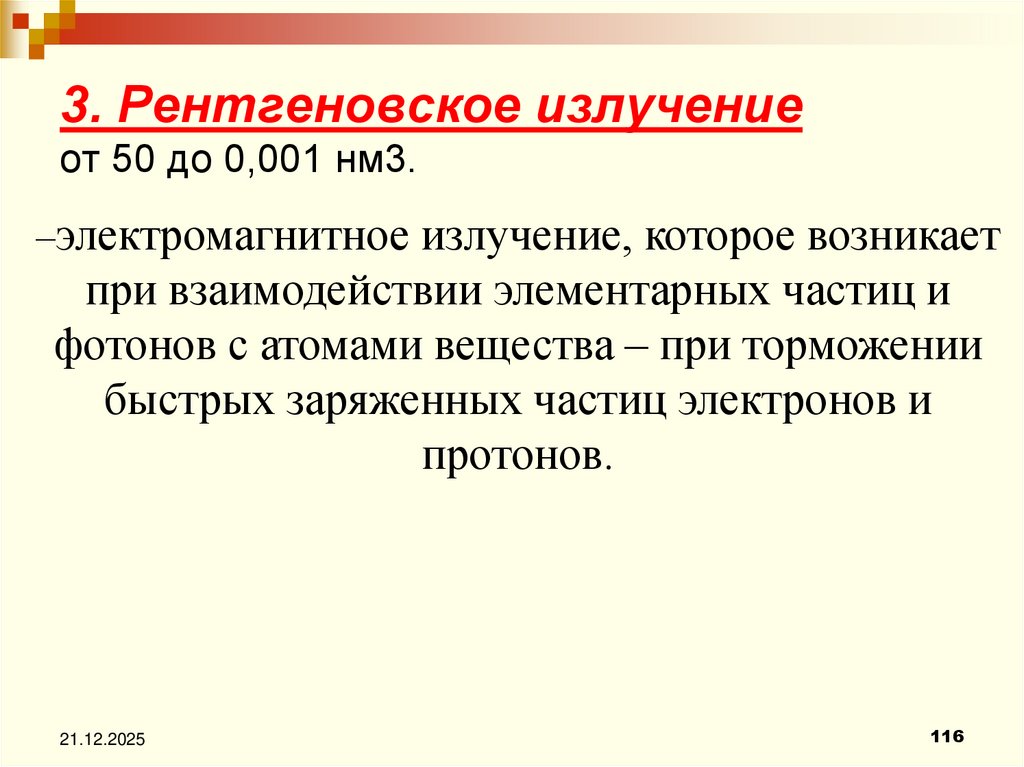 3. Рентгеновское излучение от 50 до 0,001 нм3.