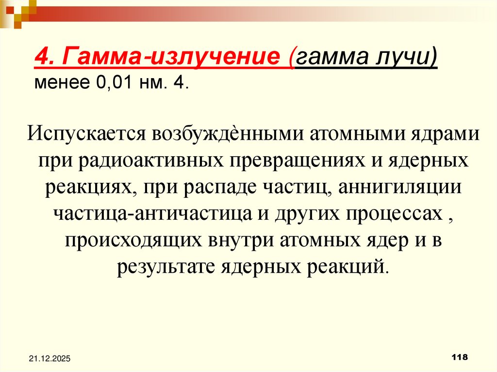 4. Гамма‐излучение (гамма лучи) менее 0,01 нм. 4.