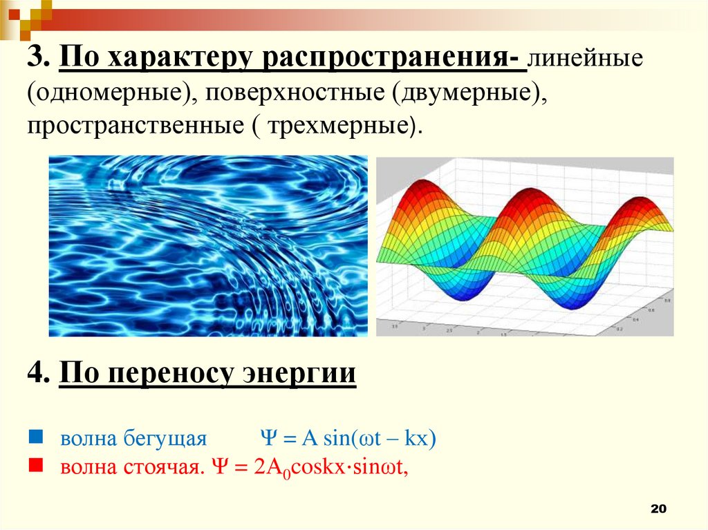 3. По характеру распространения- линейные (одномерные), поверхностные (двумерные), пространственные ( трехмерные).