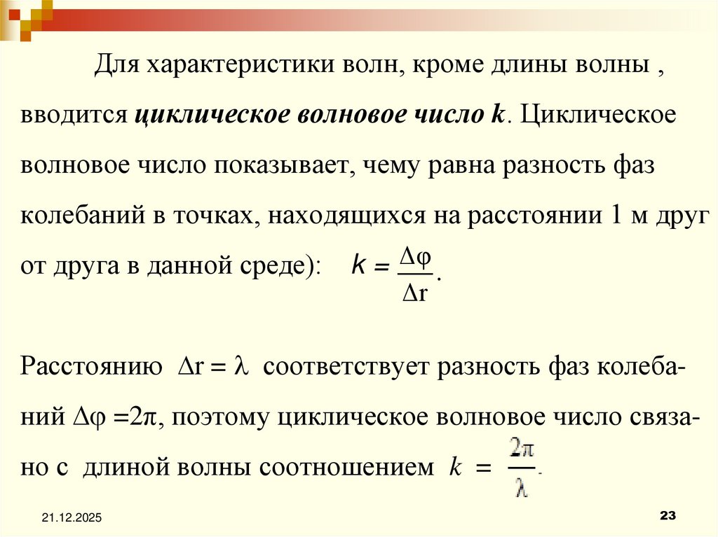 Для характеристики волн, кроме длины волны , вводится циклическое волновое число k. Циклическое волновое число показывает, чему