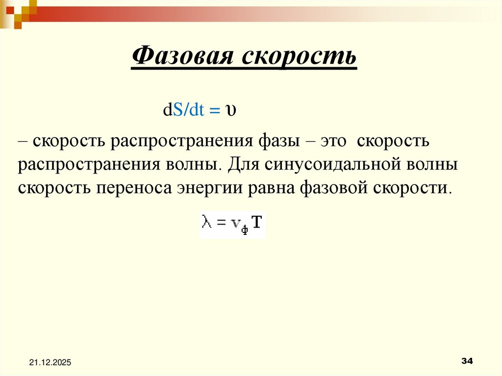 Фазовая скорость dS/dt = υ