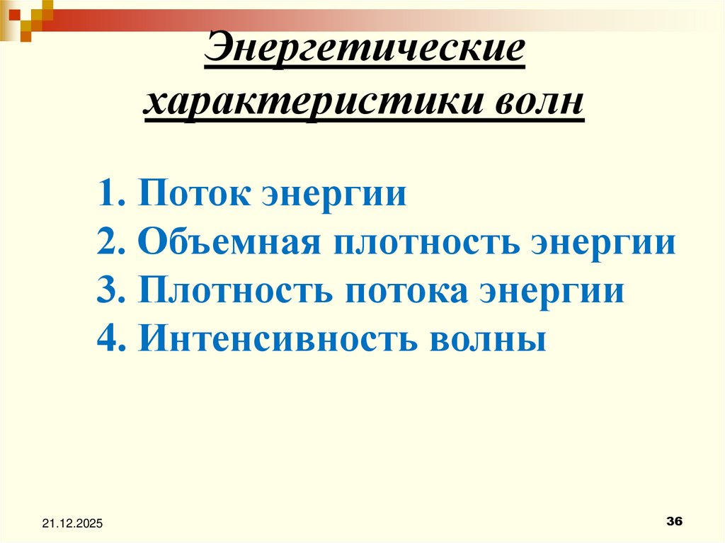 Энергетические характеристики волн