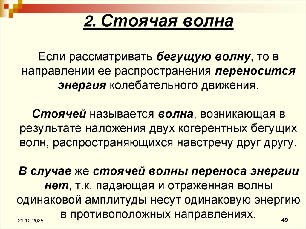 2. Стоячая волна Если рассматривать бегущую волну, то в направлении ее распространения переносится энергия колебательного