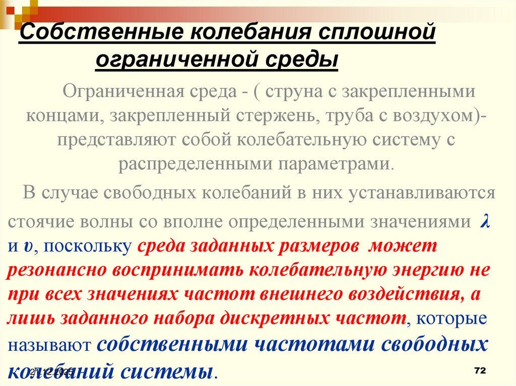Собственные колебания сплошной ограниченной среды
