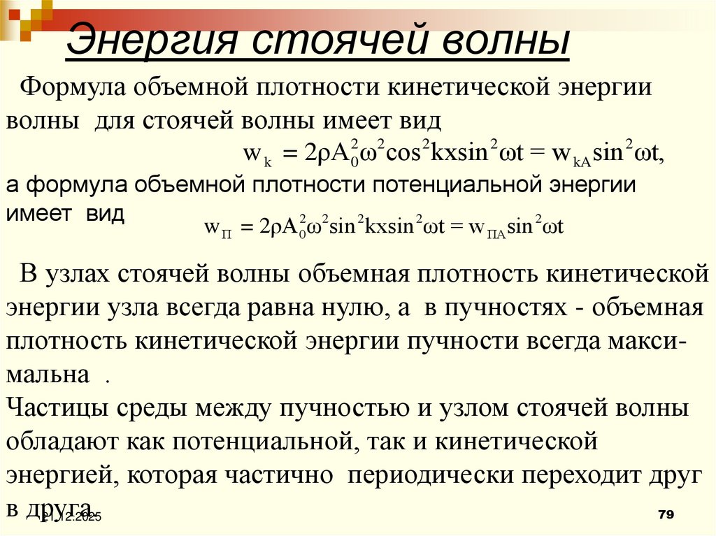 Энергия стоячей волны