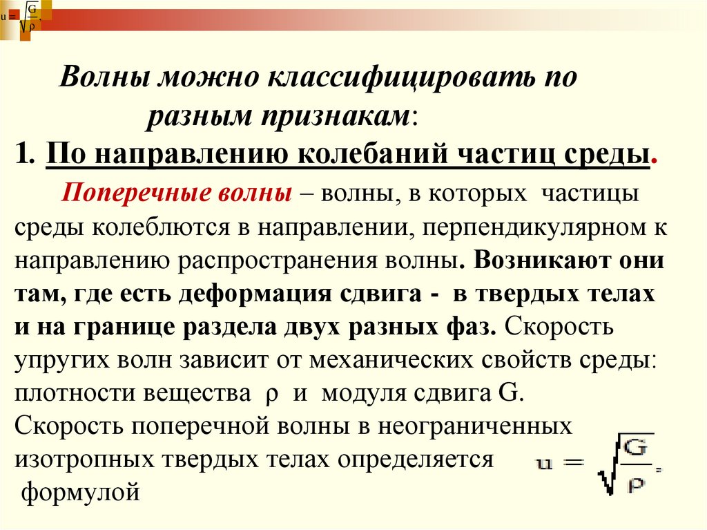 Волны можно классифицировать по разным признакам: 1. По направлению колебаний частиц среды. Поперечные волны – волны, в которых