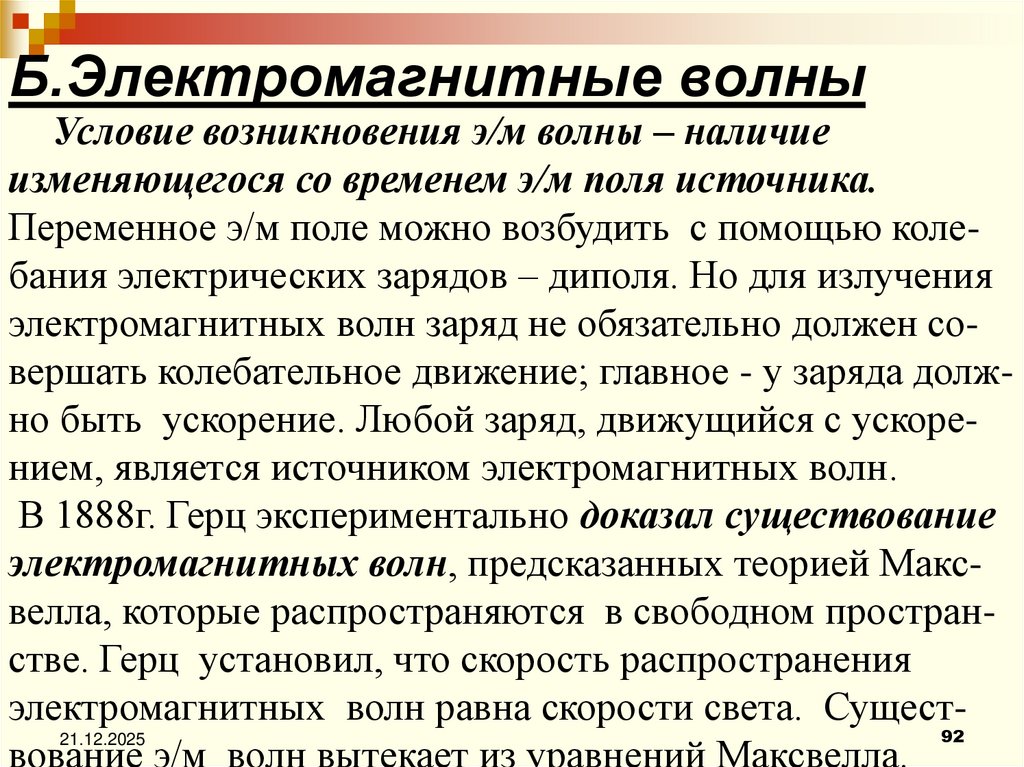 Б.Электромагнитные волны