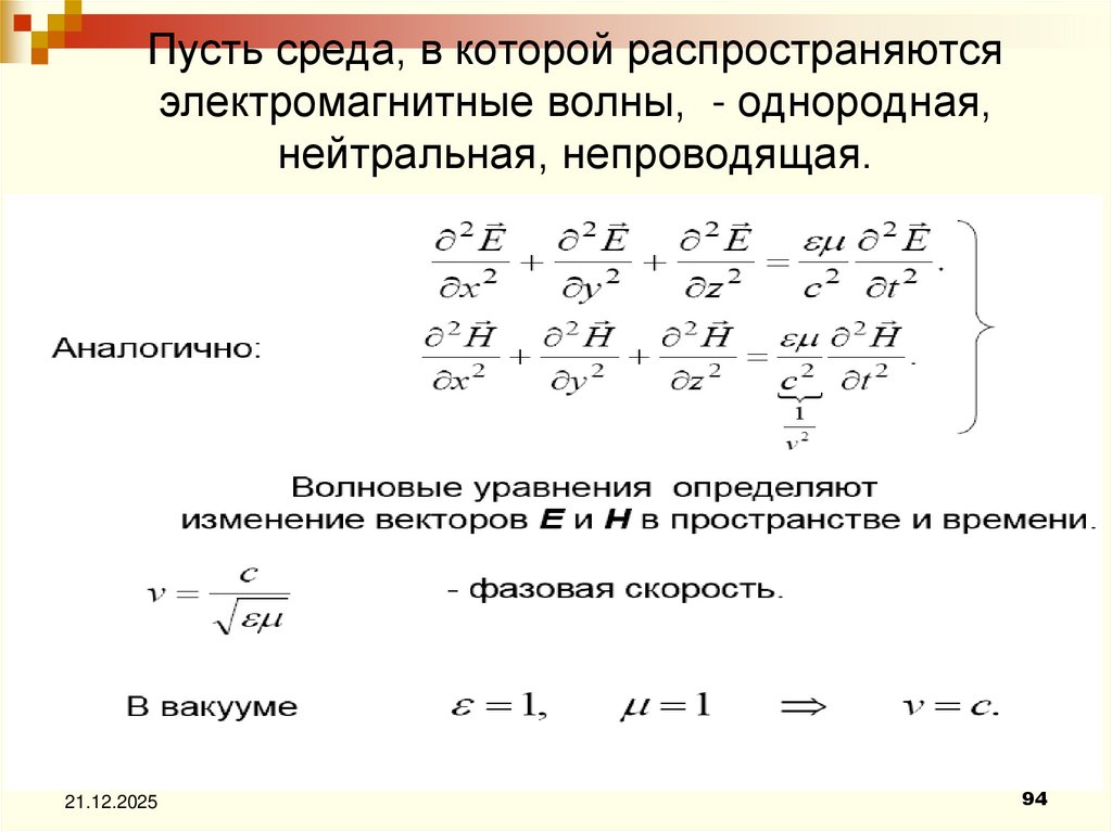 Пусть среда, в которой распространяются электромагнитные волны, - однородная, нейтральная, непроводящая.