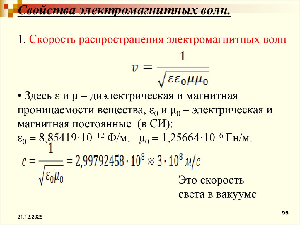 Свойства электромагнитных волн. 1. Скорость распространения электромагнитных волн • Здесь ε и μ – диэлектрическая и магнитная