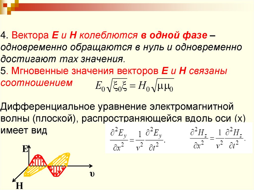 4. Вектора Е и Н колеблются в одной фазе – одновременно обращаются в нуль и одновременно достигают max значения. 5. Мгновенные