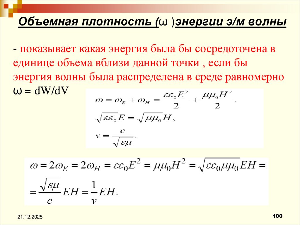 Объемная плотность (ω )энергии э/м волны