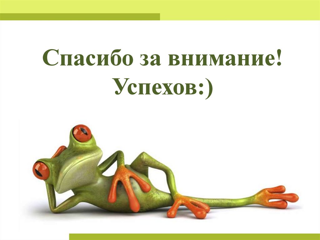 Спасибо за внимание! Успехов:)