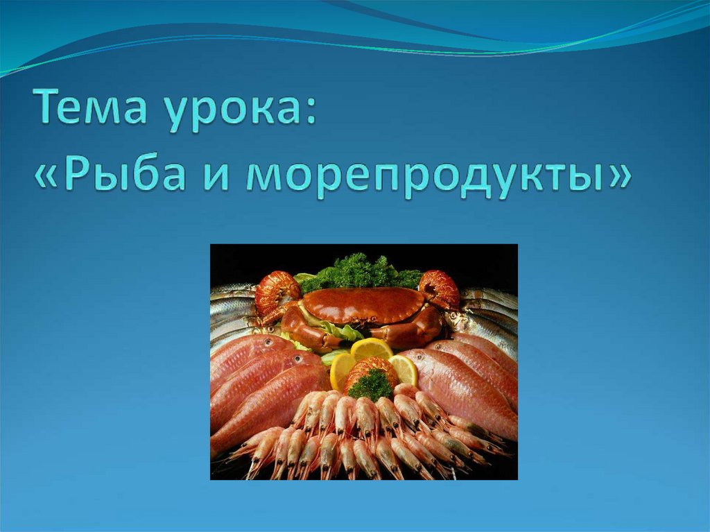 Тема урока: «Рыба и морепродукты»