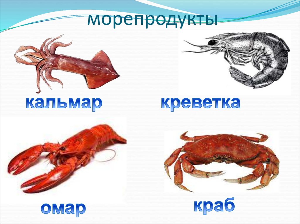морепродукты