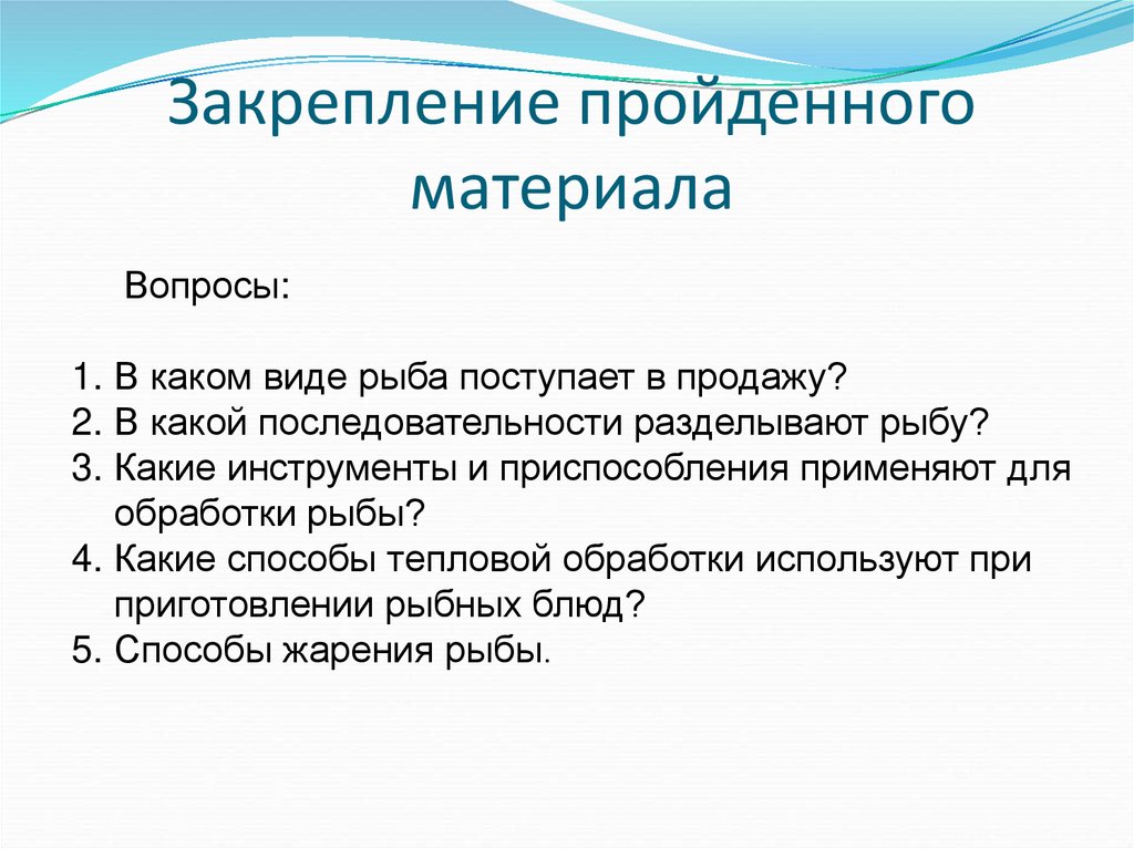 Закрепление пройденного материала