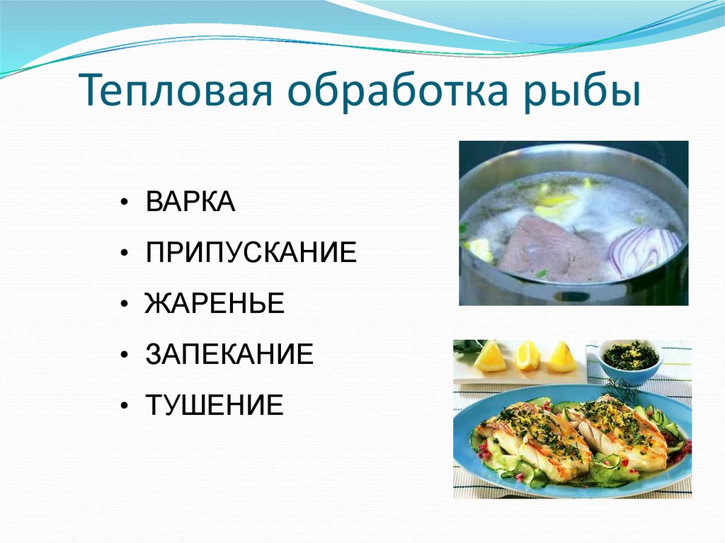 Тепловая обработка рыбы