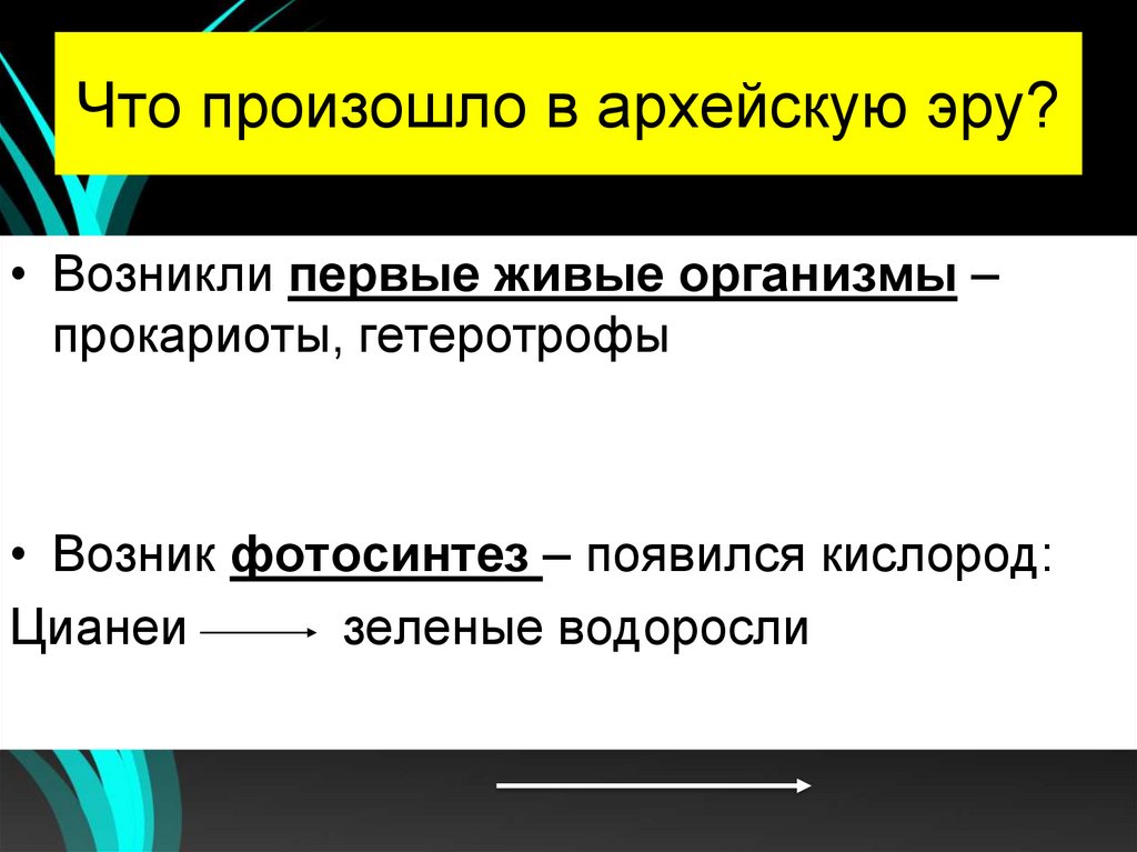 Что произошло в архейскую эру?