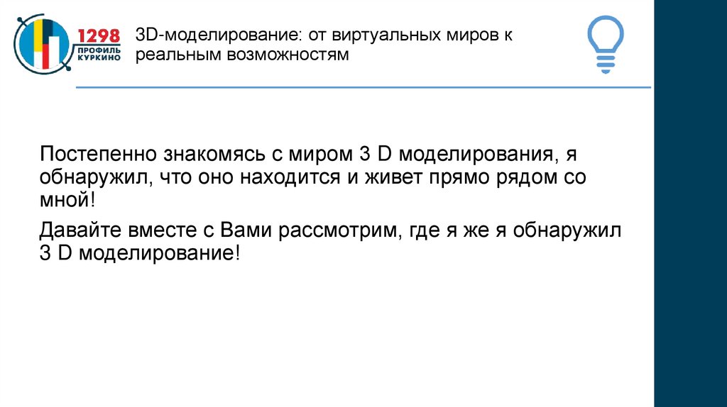 3D-моделирование: от виртуальных миров к реальным возможностям