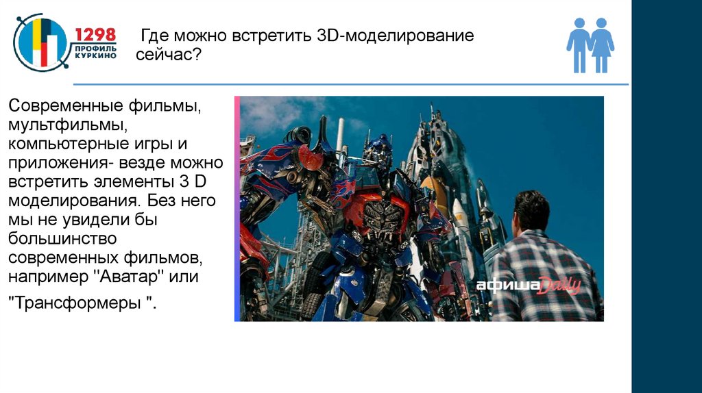 Где можно встретить 3D-моделирование сейчас?