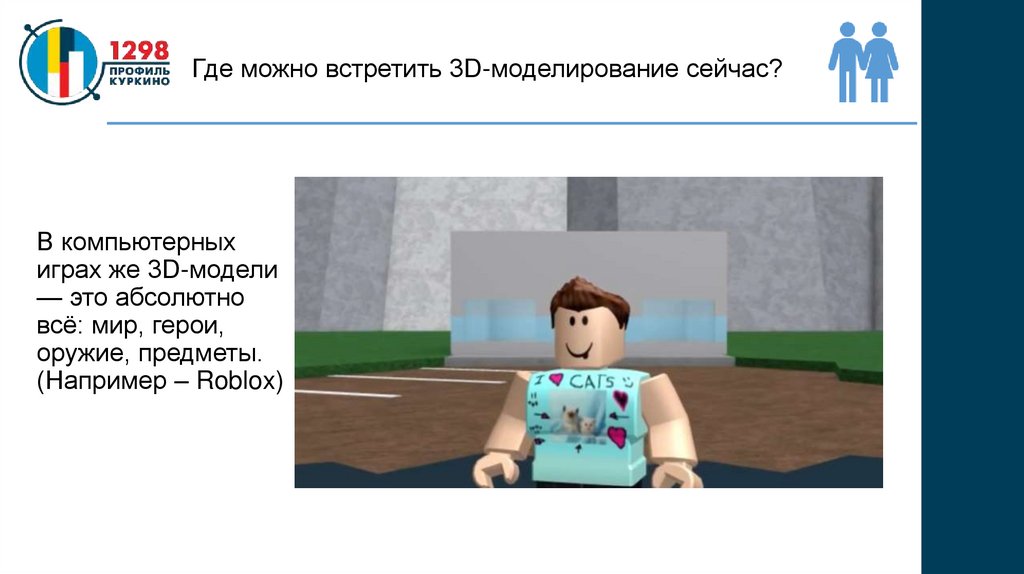 Где можно встретить 3D-моделирование сейчас?