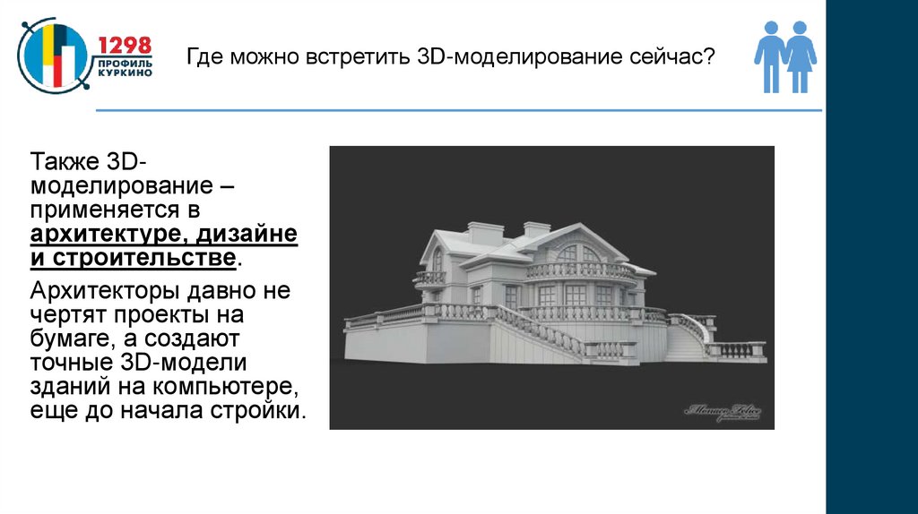 Где можно встретить 3D-моделирование сейчас?