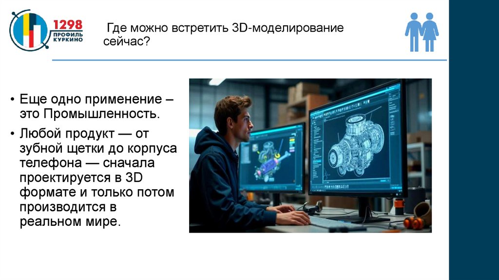 Где можно встретить 3D-моделирование сейчас?