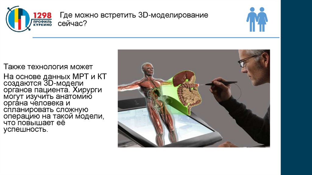 Где можно встретить 3D-моделирование сейчас?