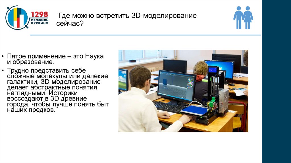 Где можно встретить 3D-моделирование сейчас?