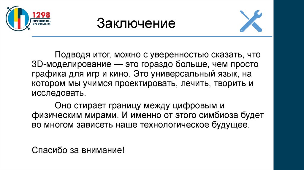 Заключение