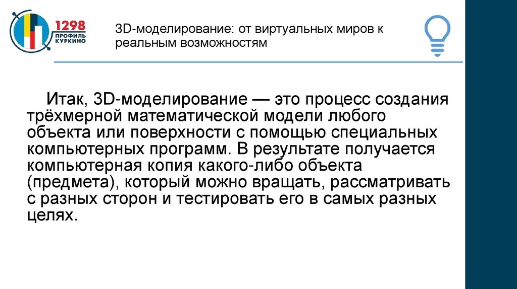 3D-моделирование: от виртуальных миров к реальным возможностям
