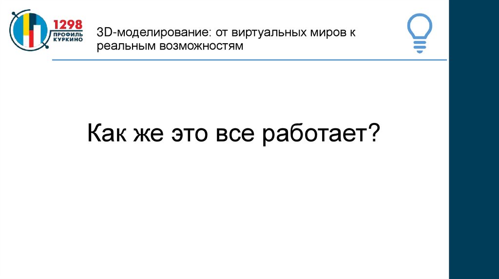 3D-моделирование: от виртуальных миров к реальным возможностям