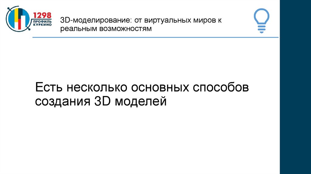 3D-моделирование: от виртуальных миров к реальным возможностям