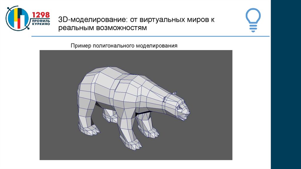 3D-моделирование: от виртуальных миров к реальным возможностям