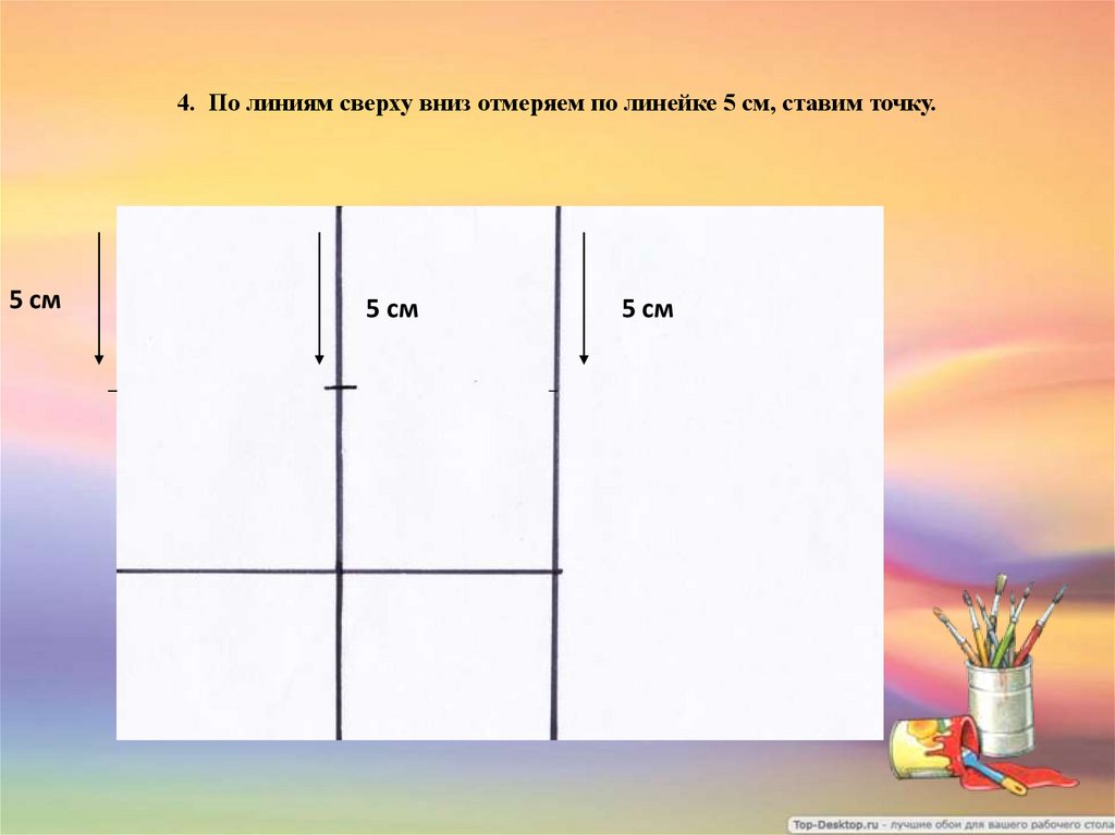 4. По линиям сверху вниз отмеряем по линейке 5 см, ставим точку.