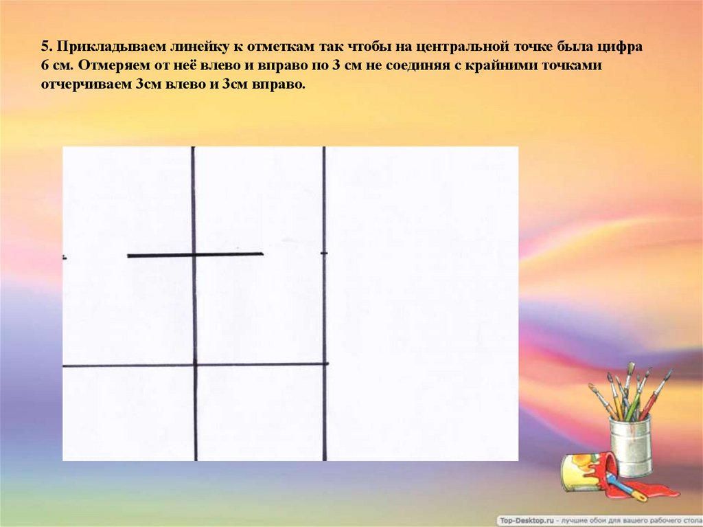 5. Прикладываем линейку к отметкам так чтобы на центральной точке была цифра 6 см. Отмеряем от неё влево и вправо по 3 см не