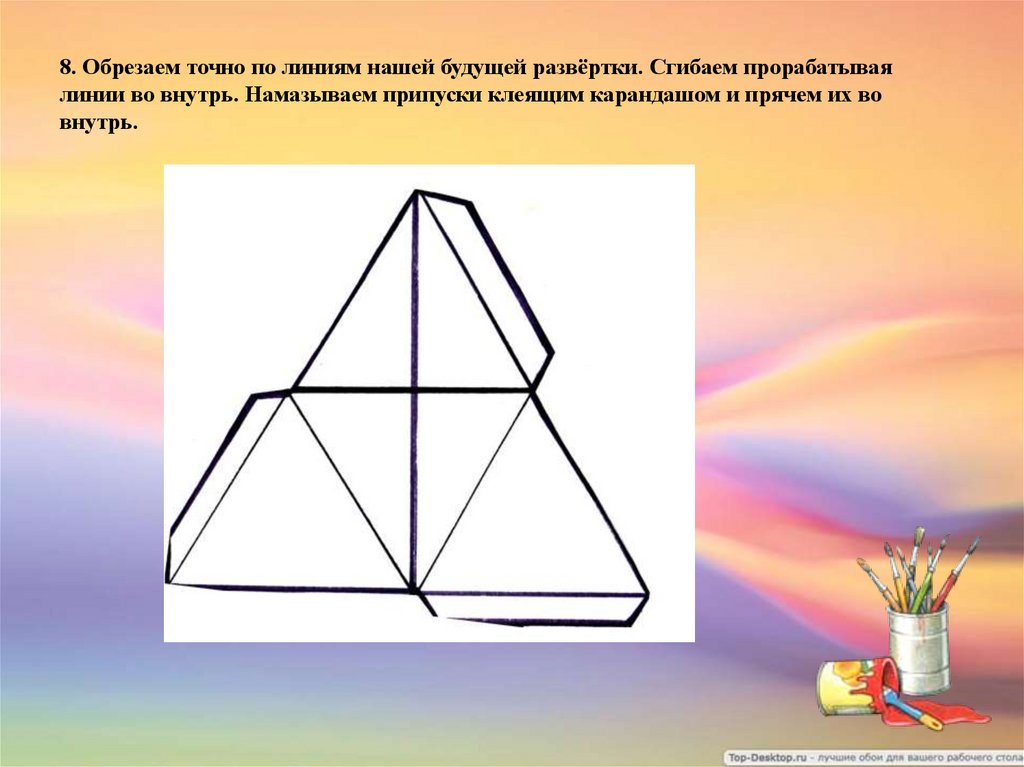 8. Обрезаем точно по линиям нашей будущей развёртки. Сгибаем прорабатывая линии во внутрь. Намазываем припуски клеящим