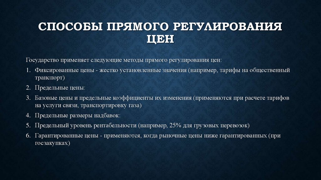 Способы прямого регулирования цен