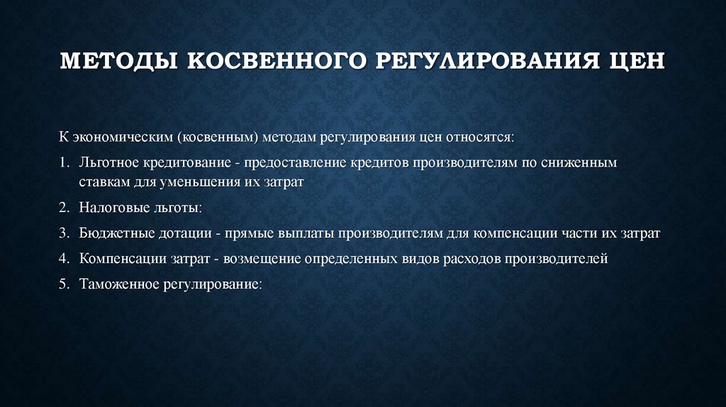 Методы косвенного регулирования цен
