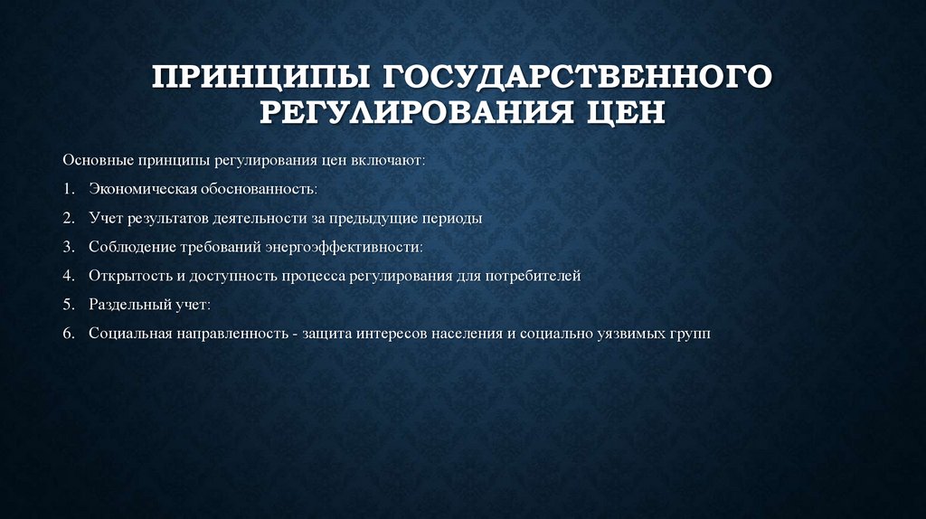Принципы государственного регулирования цен