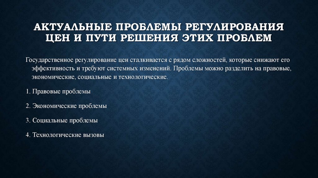 Актуальные проблемы регулирования цен и пути решения этих проблем