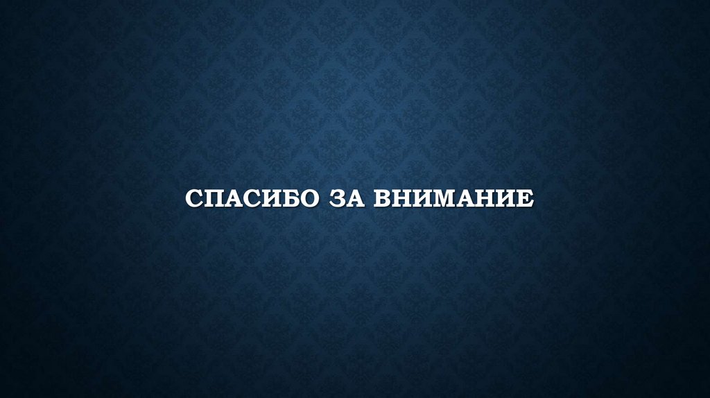 Спасибо за внимание