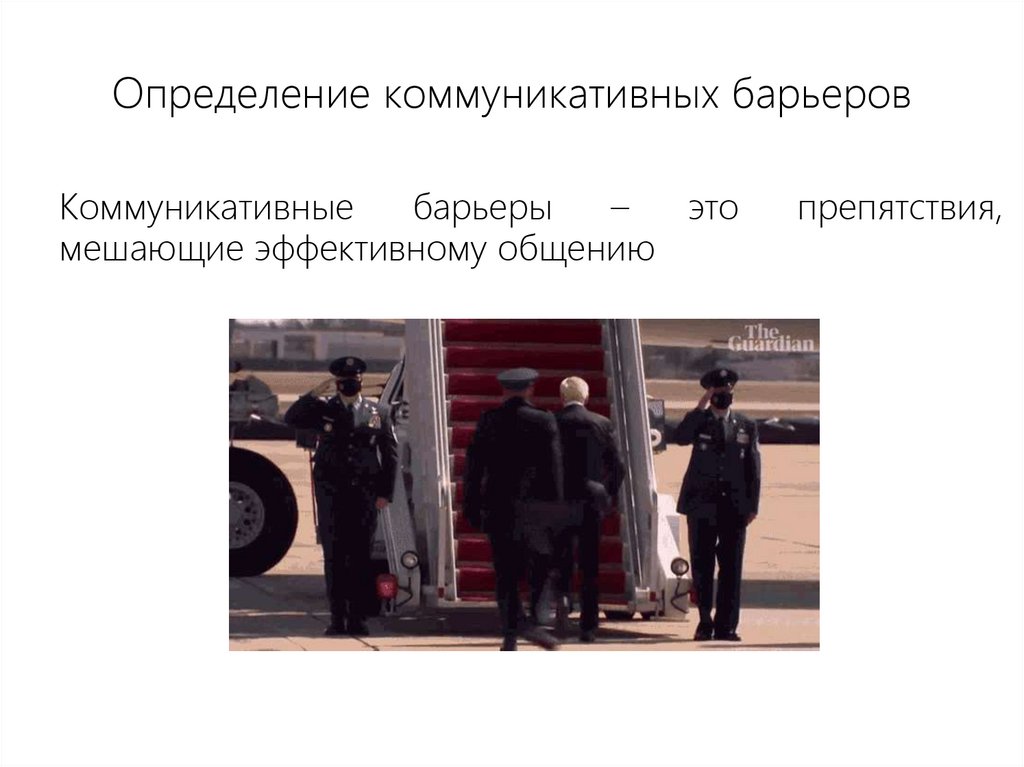 Определение коммуникативных барьеров