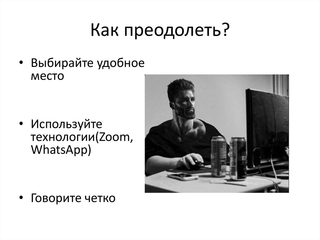 Как преодолеть?