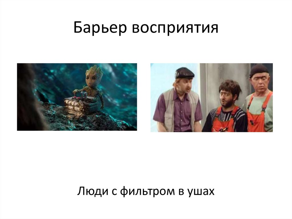 Барьер восприятия