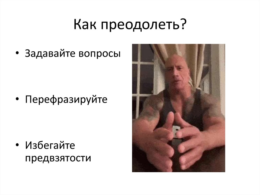 Как преодолеть?