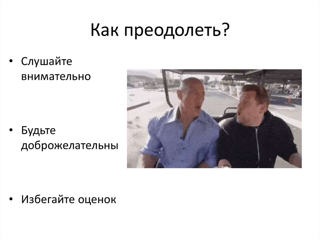 Как преодолеть?
